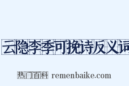 云隐李季可挽诗反义词是什么意思的图片